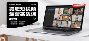 减肥短视频运营实战课：含素材制作、剪映教学，讲精准引流、变现设计与内容模板技巧-聊项目