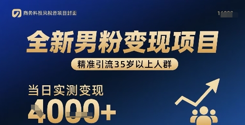 全新男粉变现项目，精准引流35岁以上人群，当日实测变现1k+-聊项目