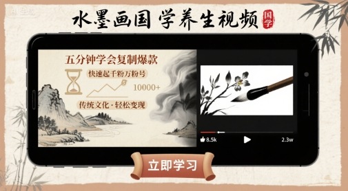 水墨画国学养生视频，五分钟学会复制爆款，快速起千粉万粉号-聊项目