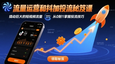 流量运营和抖加投流秘笈课，撬动巨大的短视频流量-聊项目