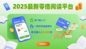 2025最新零撸阅读平台，零门槛入门，一部手机就能操作，单日稳入50-3张【揭秘】-聊项目