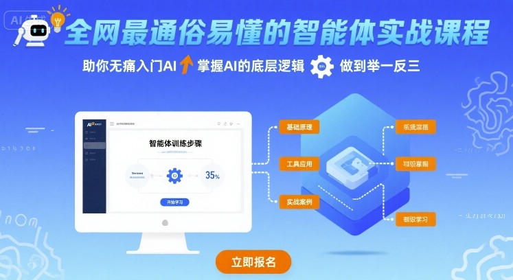 全网最通俗易懂的智能体实战课程，助你无痛入门AI，掌握AI的底层逻辑，做到举一反三-聊项目