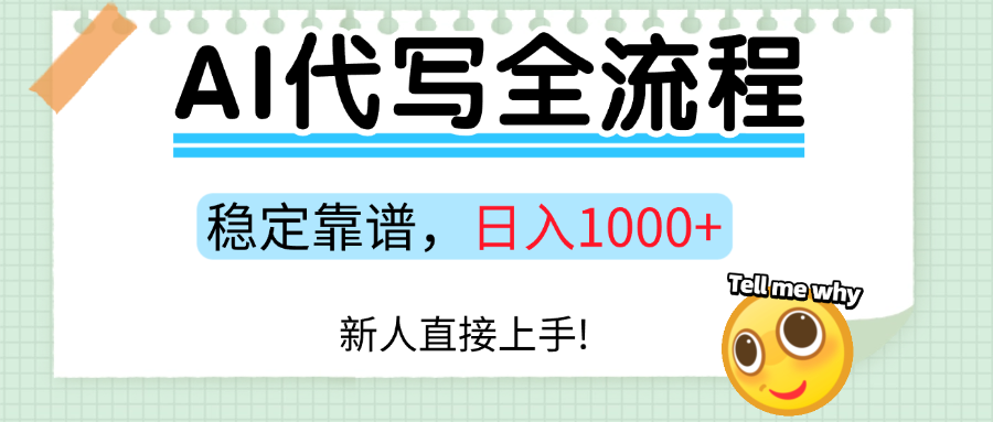 Ai代写最靠谱稳定的项目，新人直接上手，稳定日入三位数！-聊项目