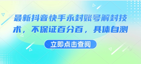 最新抖音快手永封账号解封技术，不保证百分百，具体自测-聊项目