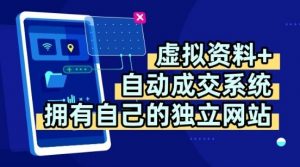 虚拟资料+独创全自动成交系统，拥有自己的独立网站，多平台教学，拥有多个渠道，日躺2张【揭秘】-聊项目