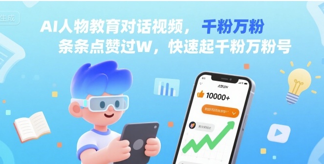 AI人物教育对话视频，条条点赞过W，快速起千粉万粉号-聊项目