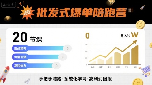 批发式爆单陪跑营，20节课带你实现批发式爆单，带你经松月入过W-聊项目