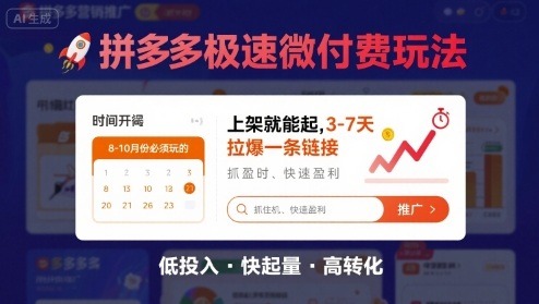 8月26号拼多多极速微付费玩法，8-10月份必须玩的，上架就能起，3-7天拉爆一条链接-聊项目