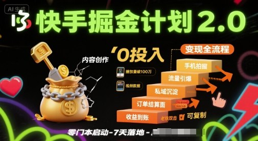 快手掘金计划2.0，快手电商变现全流程，简单可复制，0投入-聊项目