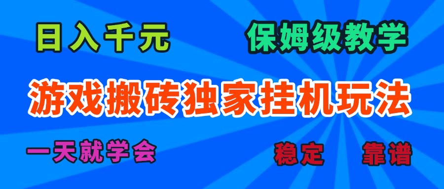 游戏搬砖独家挂机玩法，日入千元，保姆级教学，一天就学会！-聊项目