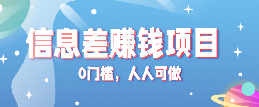 冷门的虚拟资料项目0门槛，人人可做，有人靠这个信息差，赚了6W+(附详细教程)-聊项目