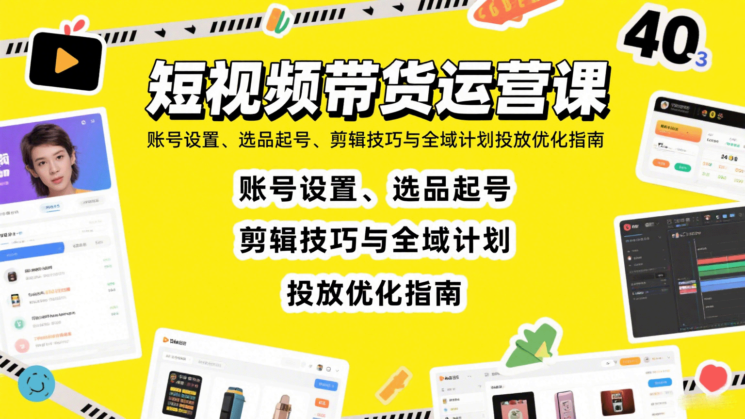短视频带货运营课：账号设置、选品起号、剪辑技巧与全域计划投放优化指南-聊项目