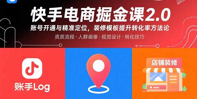 快手电商掘金课2.0，账号开通与精准定位，装修模板提升转化率方法论-聊项目