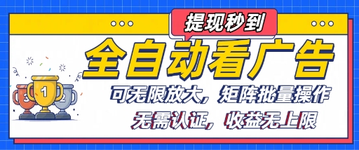 全自动看广告项目，可无限放大，可矩阵批量操作-聊项目