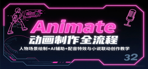 Animate动画制作全流程:人物场景绘制+AI辅助+配音特效与小说联动创作教学-聊项目