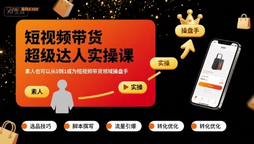 短视频带货超级达人实操课，素人也可以从0到1成为短视频带货领域操盘手-聊项目