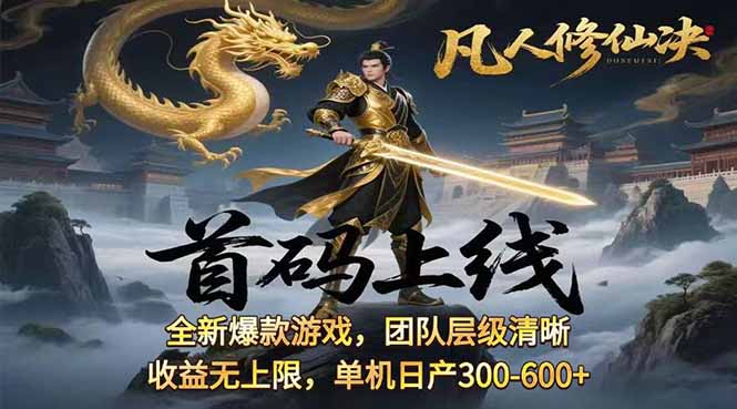 凡,人修仙诀游戏挂机单机每天300—600+ 当天见收益随时在线变现 …-聊项目