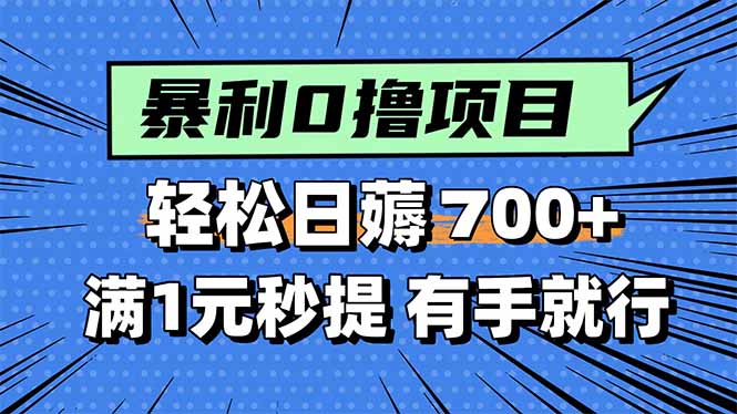 暴利无脑0撸小任务，轻松一天700+，满1元秒提现，有手就能做-聊项目