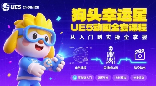 狗头幸运星UE5动画全套课程，从入门到实操全掌握-聊项目