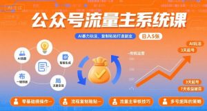 公众号流量主系统课，AI暴力玩法，复制粘贴打造副业，日入5张 +【附工具指令】-聊项目