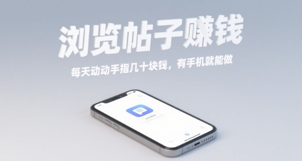 浏览帖子挣钱，每天动动手指几十米，有手机就能做【揭秘】-聊项目
