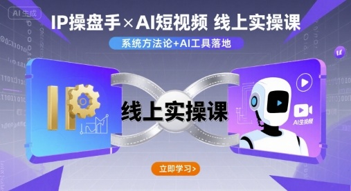IP操盘手线上实操课，AI短视频线上课-聊项目