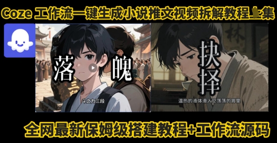coze工作流一键生成小说推文视频搭建拆解教程，无需剪辑，无需拍摄写文案智能体拆解-聊项目