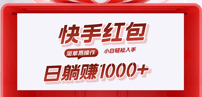 快手躺赚红包，无脑操作，日入1000+-聊项目