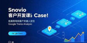 Snovio客户开发课：批量找客户，关键人定位，谷歌趋势分析-聊项目