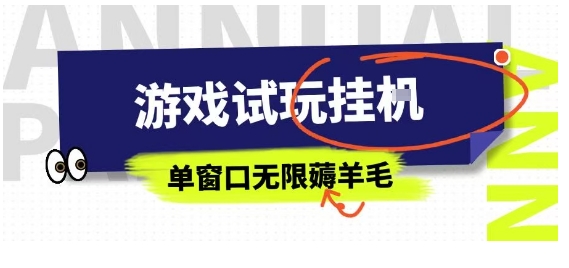 全网首发试玩挂G项目，全自动运行单窗口无上限，纯0撸本人亲测一天可薅100米【揭秘】-聊项目