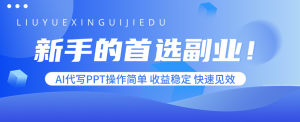 新手的首选副业！AI代写PPT操作简单，收益稳定，快速见效-聊项目