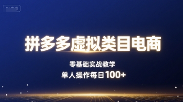 拼多多虚拟类目电商，零基础实战教学，单人操作每日100+-聊项目