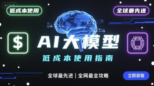 如何低成本使用全球最先进AI大模型，全网最全指南-聊项目