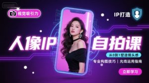 人像IP自拍课,打造视觉吸引力【完结】-聊项目