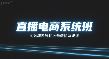 直播电商系统班，同领域差异化运营进阶系统课-聊项目