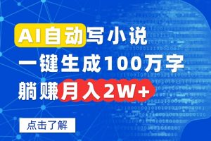 AI自动写小说,一键生成100万字,躺赚月入2W+-聊项目
