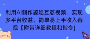 利用AI制作婆媳互怼视频，实现多平台收益，简单易上手收入可观【附带详细教程和指令】-聊项目