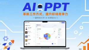 AI+PPT：革新工作方式，提升职场竞争力，一课带你打开 AI 世界的大门-聊项目