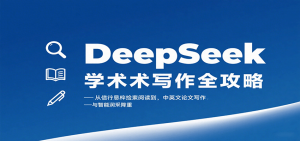 DeepSeek学术写作全攻略：从文献检索阅读到中英文论文写作与智能润色降重-聊项目