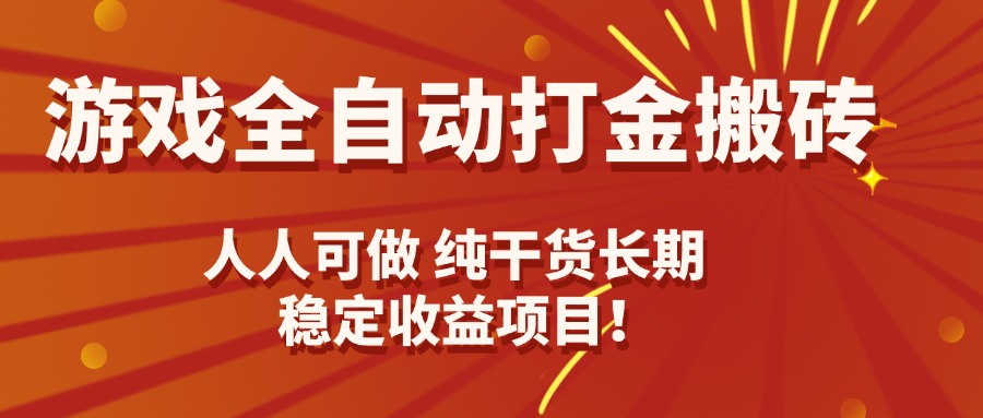 游戏全自动打金搬砖，日入千元，人人可做，纯干货，长期稳定收益项目！-聊项目