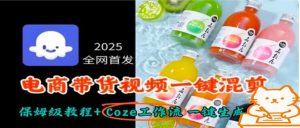 2025全网首发，电商带货视频一键混剪保姆级教程+Coze工作流一键生成-聊项目