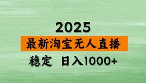 淘宝无人直播带货【最新】，日入1000+，独家技术，无违规无封号，操作…-聊项目