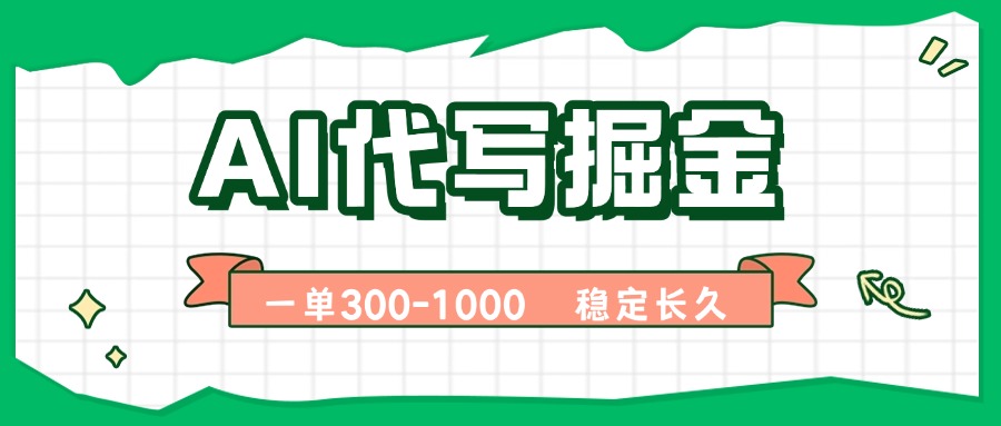 AI代写掘金，一单一结，永不失业副业，轻松月入过万【附指令工具】-聊项目