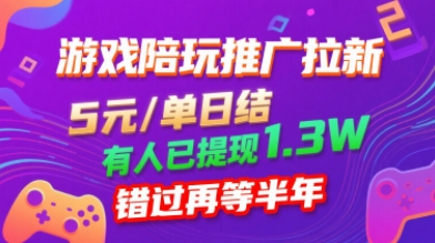 游戏陪玩推广拉新，无需回填，5米每单日结，0粉丝也能做，有人已提现1.3W，错过再等半年-聊项目