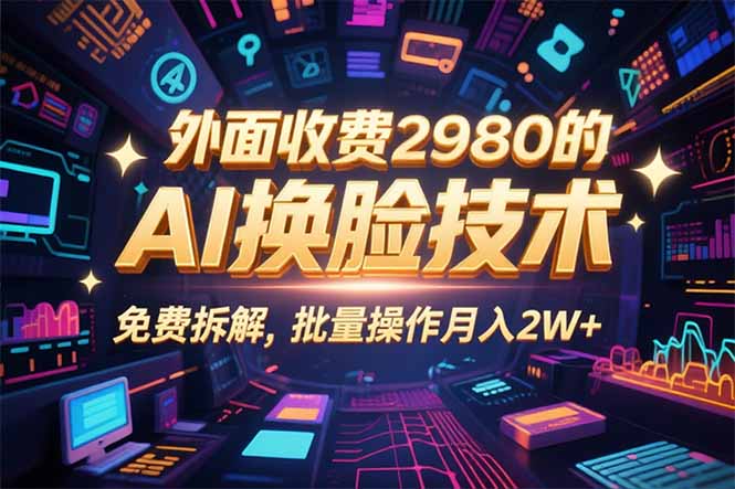 0粉丝0基础，用AI换脸改头换面，3分钟一条原创视频，收益稳稳-聊项目