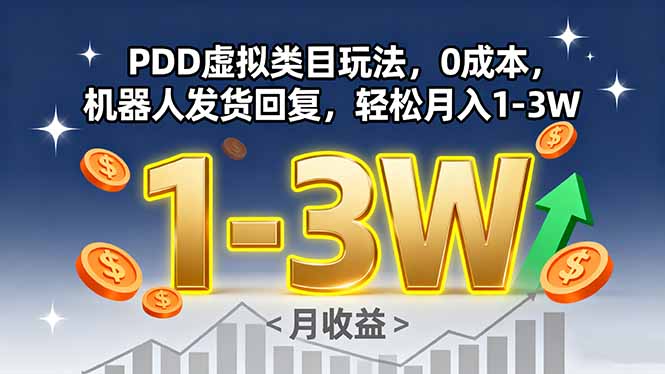 PDD虚拟类目玩法，0成本，机器人发货回复，轻松月入1-3W-聊项目