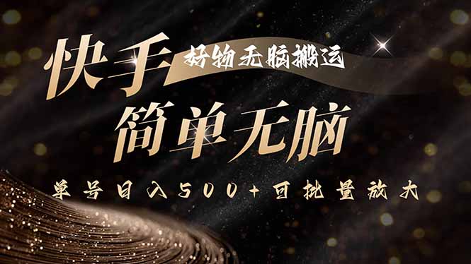 快手好物无脑搬运，最新技术一键100%原创，单号日入500+可批量放大-聊项目