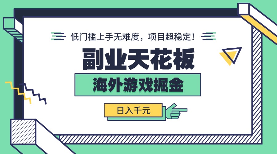 副业天花板！海外游戏掘金：日入千元，低门槛上手无难度，项目超稳定！-聊项目