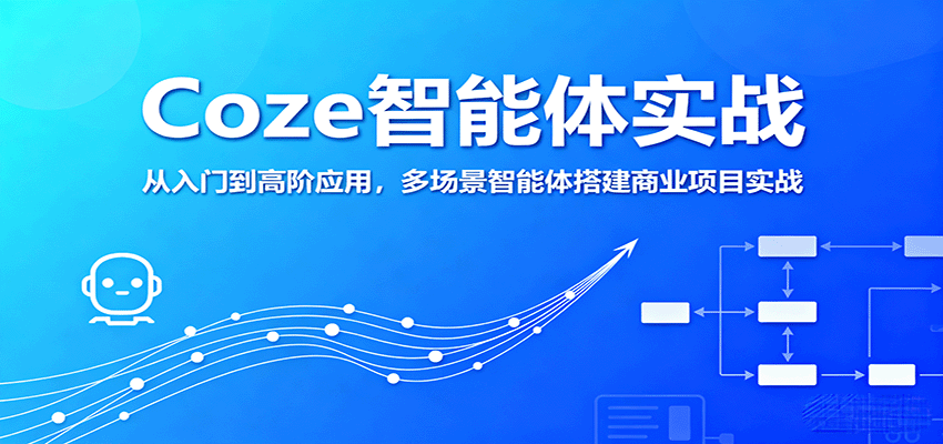 Coze智能体实战，从入门到高阶应用，多场景智能体搭建商业项目实战-聊项目
