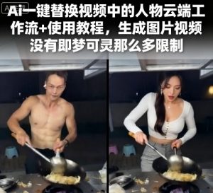 Ai一键替换视频中的人物云端工作流+使用教程，生成图片视频没有即梦可灵那么多限制-聊项目